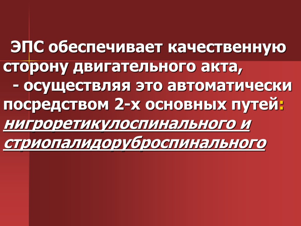 ЭПС обеспечивает качественную сторону двигательного акта, - осуществляя это автоматически посредством 2-х основных путей: